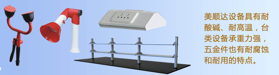 美順達(dá)設(shè)備具有耐酸堿、耐高溫，臺(tái)類設(shè)備承重力強(qiáng)，五金件也有耐腐蝕和耐用的特點(diǎn)。