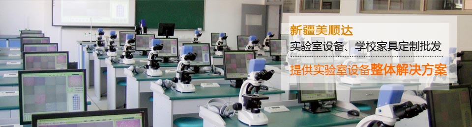 新疆美順達(dá)-實(shí)驗(yàn)室設(shè)備、學(xué)校家具批發(fā)定制！！
