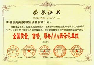 全國(guó)質(zhì)量、信譽(yù)、服務(wù)AAA級(jí)示范單位